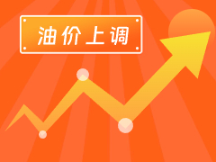 從3月4日24時(shí)起，國(guó)內(nèi)汽、柴油每噸分別上調(diào)125元和120元。