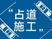 3月至5月，威海這些路段占道施工 