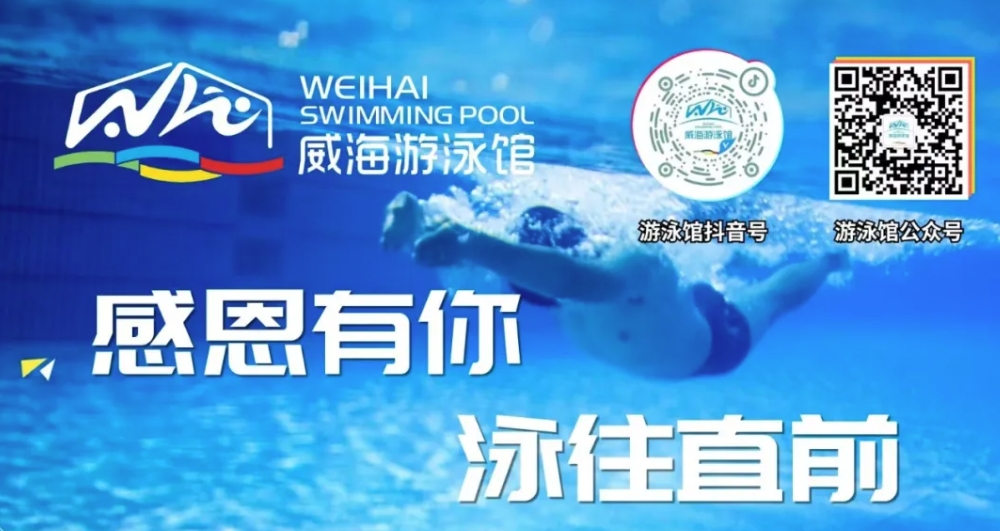 威海游泳館4月13日恢復(fù)正常營業(yè)！