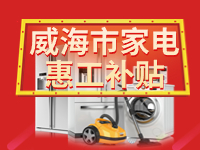 百萬鉅惠！威海市家電惠工補(bǔ)貼活動(dòng)報(bào)名啟動(dòng)！