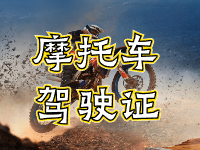 摩托車駕駛證考試全流程來(lái)啦！