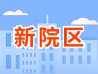 5月13日威海市立醫(yī)院?jiǎn)⒂眯略簠^(qū)！