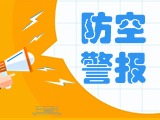 5月24日，威海市將試?guó)Q防空防災(zāi)警報(bào)