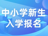 5月29日至6月7日，2024年公辦中小學(xué)新生入學(xué)報(bào)名