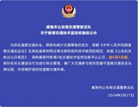 自6月3日起，威海市新增2處交通技術(shù)監(jiān)控設(shè)備