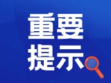 典型案例|曝光！環(huán)翠公安公布2起典型案例