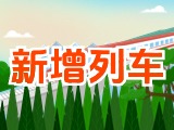 6月15日起，威海新增兩組列車！