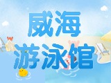 6月15日-30日，威海游泳館特惠福利！金榜題名日 游泳正當(dāng)時！