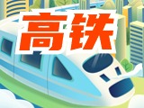 平均15分鐘一趟！&ldquo;濟(jì)青高鐵快線&rdquo;來(lái)了