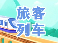 6月底至8月底，威海往返北京普速旅客列車調(diào)整