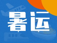 威海62天暑運(yùn)大幕拉開！海陸空全方位增運(yùn)力、優(yōu)服務(wù)！