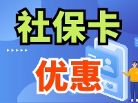 7月1日起，威海市民使用社?？ㄙI家電、游景區(qū)、乘公交享優(yōu)惠！
