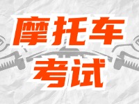 全面啟用，互聯(lián)網(wǎng)摩托車考試預(yù)約！