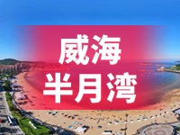 懸崖太空艙、免費(fèi)行李寄存點(diǎn)&hellip;&hellip;威海半月灣周邊再增新業(yè)態(tài)新服務(wù)
