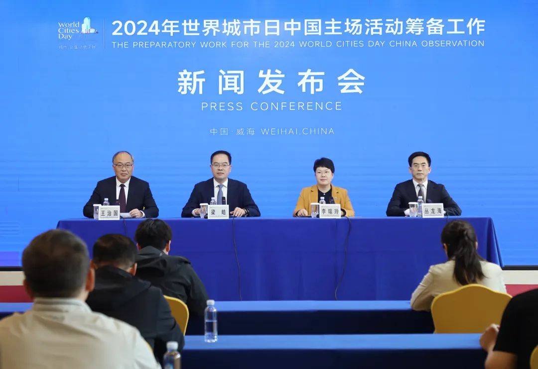 10月25日至28日，2024年世界城市日中國主場活動將在威海舉辦！