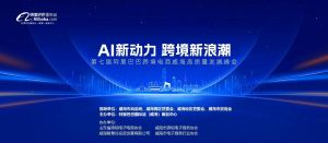 AI新動力，跨境新浪潮丨10月23日威海跨境高質(zhì)量峰會邀請函
