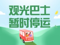 10月16日起，半月灣環(huán)海路觀光巴士暫時(shí)停運(yùn)
