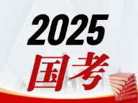 國考今天起開始報(bào)，請查收2025國考全流程報(bào)考指南