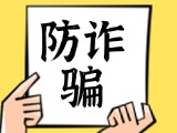 關于自覺抵制采暖費詐騙行為，防止合法財產(chǎn)遭受損失的公告