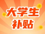最高每月5000元，可連續(xù)享受3年！在威就業(yè)大學(xué)生可申領(lǐng)生活補貼