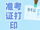 12月3日-8日，2025山東公務(wù)員省考準(zhǔn)考證打印