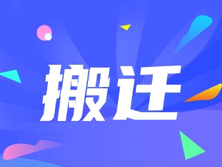 威海市政務(wù)服務(wù)中心、環(huán)翠區(qū)政務(wù)服務(wù)中心搬遷新址公告