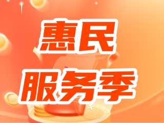 2024年度威海&ldquo;社會保障卡 惠民服務(wù)季&rdquo;來了