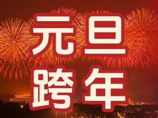 來(lái)經(jīng)區(qū)，赴一場(chǎng)&ldquo;潮味&rdquo;跨年狂歡