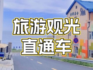 28日起，旅游觀光直通車(chē)始發(fā)站延伸至火炬八街！