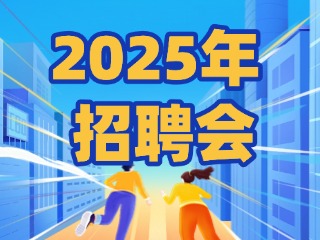 40場(chǎng)！2025年1月威海市各級(jí)人力資源市場(chǎng)招聘活動(dòng)計(jì)劃公布