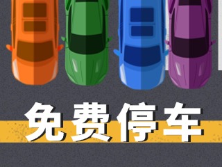 關(guān)于群藝館、圖書館停車場(chǎng)管理的公示