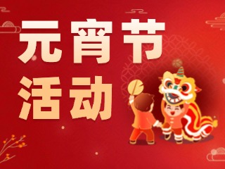 2025威海元宵節(jié)活動(dòng)匯總！