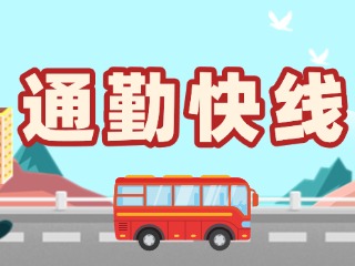 2月19日起，試運(yùn)行T3路通勤快線。