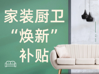 威海市2025年家裝廚衛(wèi)&ldquo;煥新&rdquo;補(bǔ)貼領(lǐng)取指南（衛(wèi)生潔具、家具照明、智能家居）