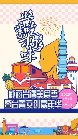&ldquo;威&rdquo;你而來，&ldquo;臺&rdquo;好吃了！臺灣夜市5月1日&ldquo;空降&rdquo;威高廣場，等你來呷！