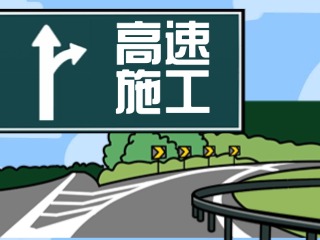關(guān)于G18榮烏高速、G1813威青高速施工交通管制的公告