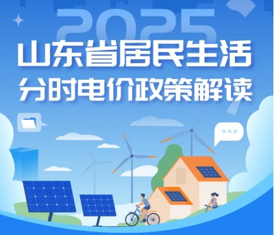 山東省居民生活分時電價政策解讀