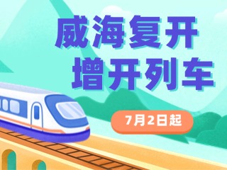 7月2日起，威海復(fù)開、增開列車！