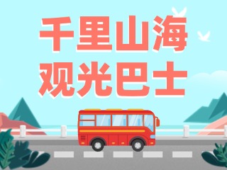 威海4條觀光巴士特色線(xiàn)路全面升級(jí)