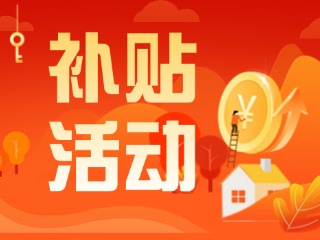 2025年威海市消費(fèi)品以舊換新居家適老化改造補(bǔ)貼活動(dòng)正式開啟啦！