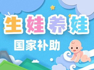 生娃養(yǎng)娃，國家給你這些真金白銀的支持