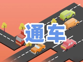 S201威東線溫泉大街段提前通車！