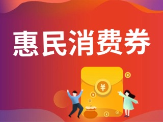 9月19日，經(jīng)開區(qū)第三輪惠民消費(fèi)券即將發(fā)放