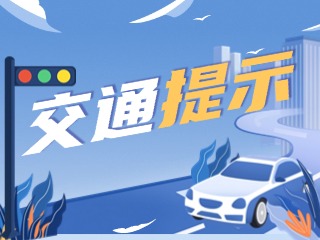 雙節(jié)將至，威海交警發(fā)布交通提示！