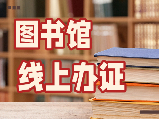 威海市圖書(shū)館可線(xiàn)上辦證！