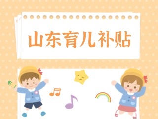 山東省育兒補(bǔ)貼政策問(wèn)答