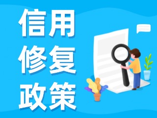 央行發(fā)布一次性信用修復(fù)政策！