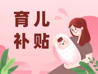 2026年育兒補貼，申領時間定了！