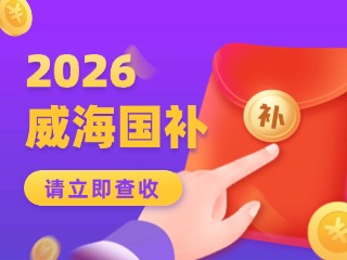 威海市2026年家電以舊換新、數(shù)碼和智能產(chǎn)品購(gòu)新補(bǔ)貼活動(dòng)公告