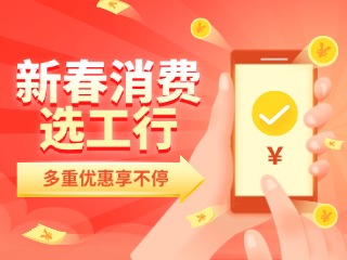 新春消費(fèi)選工行，多重優(yōu)惠享不停！
